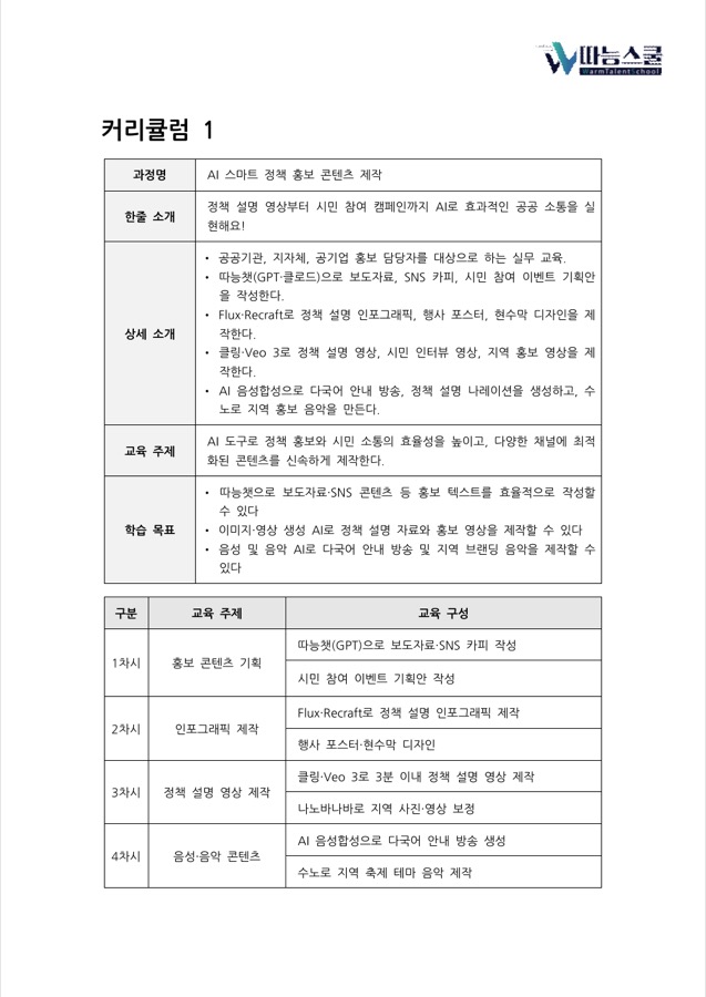 따능AI 활용 강의 커리큘럼 미리보기