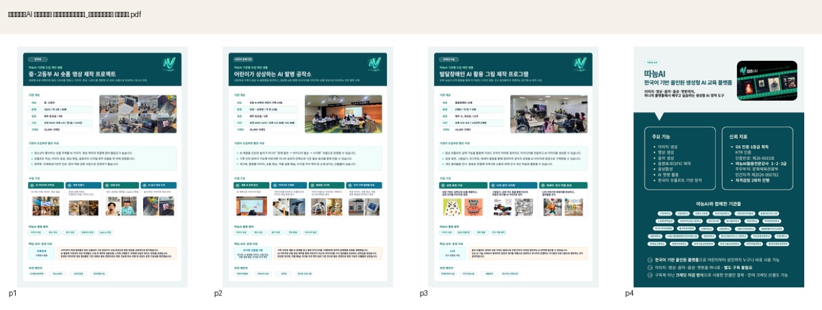 따능AI 초중고 기타 도입 제안 샘플 미리보기