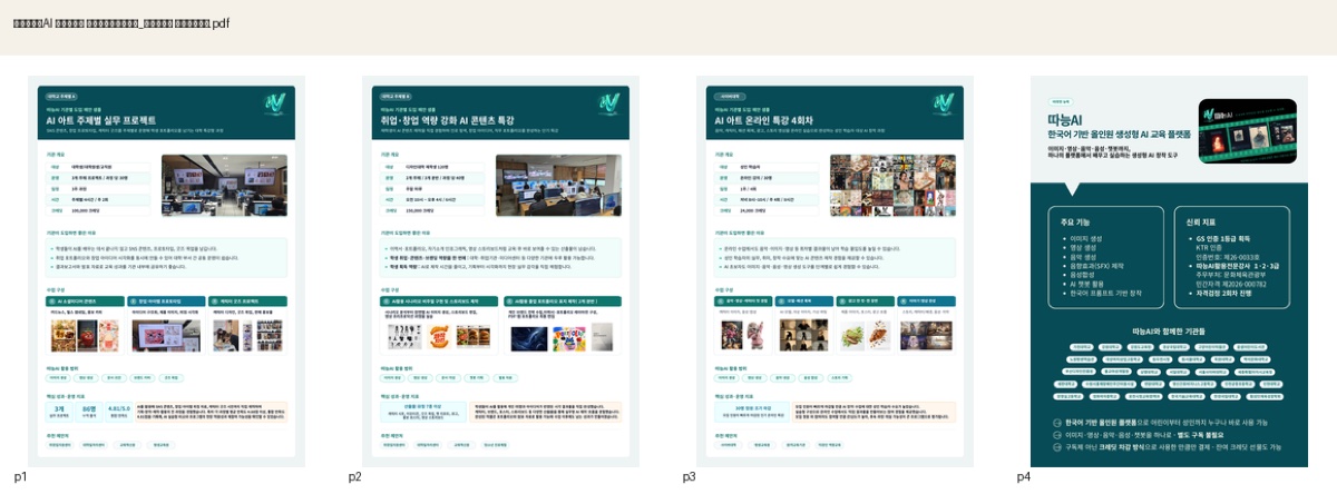 따능AI 대학 성인 도입 제안 샘플 미리보기