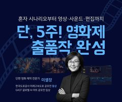 미셸장 강사 — 5주 만에 영화제 출품작 완성하기 썸네일