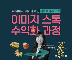 봄날의불곰 강사 — 이미지 스톡 수익화 과정 3기 썸네일