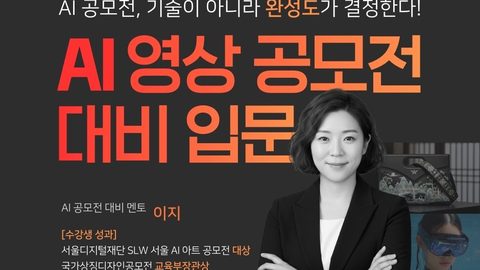 AI 영상 공모전 대비 입문 7기 강의 썸네일