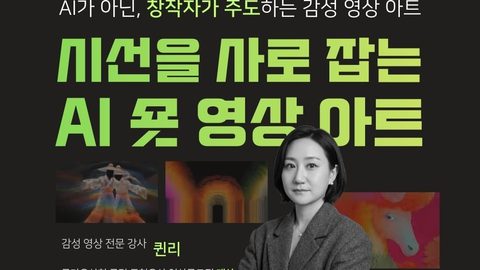 시선을 사로잡는 AI 숏 영상 아트 강의 썸네일