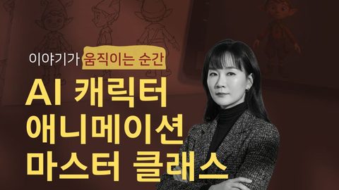 AI 캐릭터 애니메이션 마스터 9기 강의 썸네일