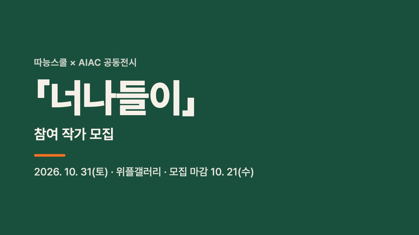 「너나들이」 전시 참여 작가 모집, 10. 21(수)까지 신청 대표 이미지