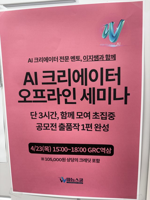 따능AI 세미나 1회차 포스터 — 4/23 GRC역삼