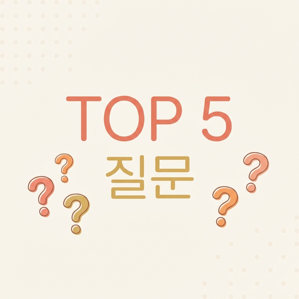 FAQ TOP 5 대표 이미지