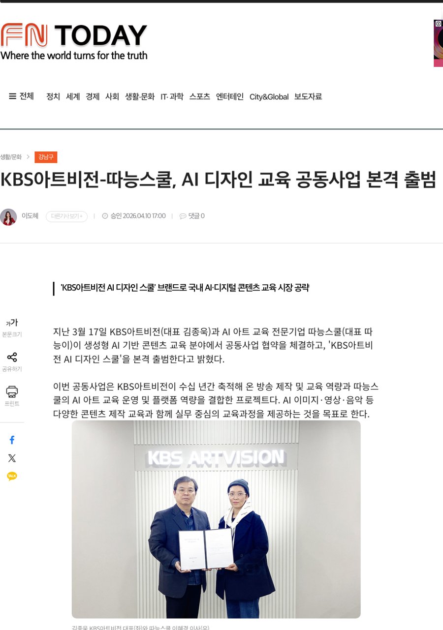 KBS아트비전-따능스쿨, AI 디자인 교육 공동사업 본격 출범 기사 화면