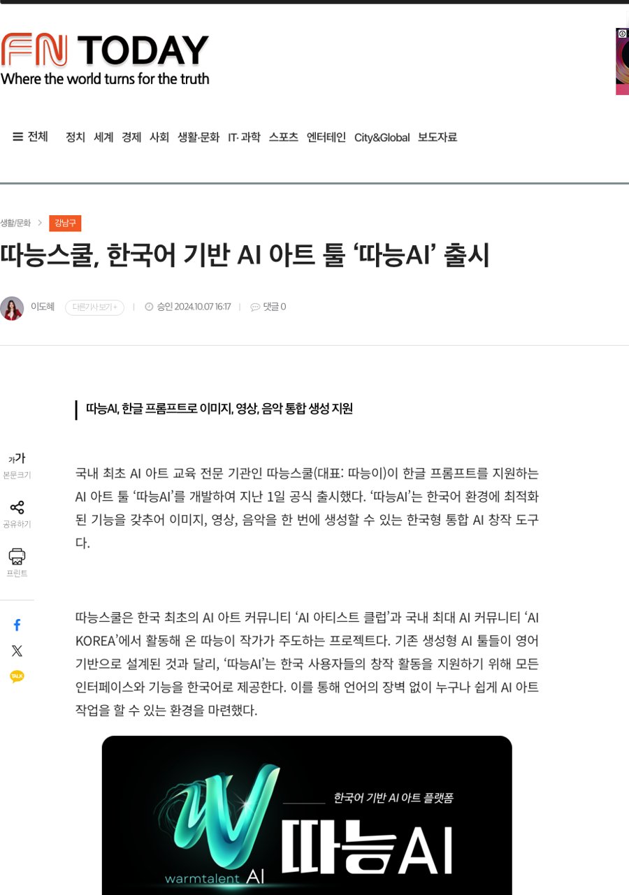따능스쿨, 한국어 기반 AI 아트 툴 '따능AI' 출시 기사 화면