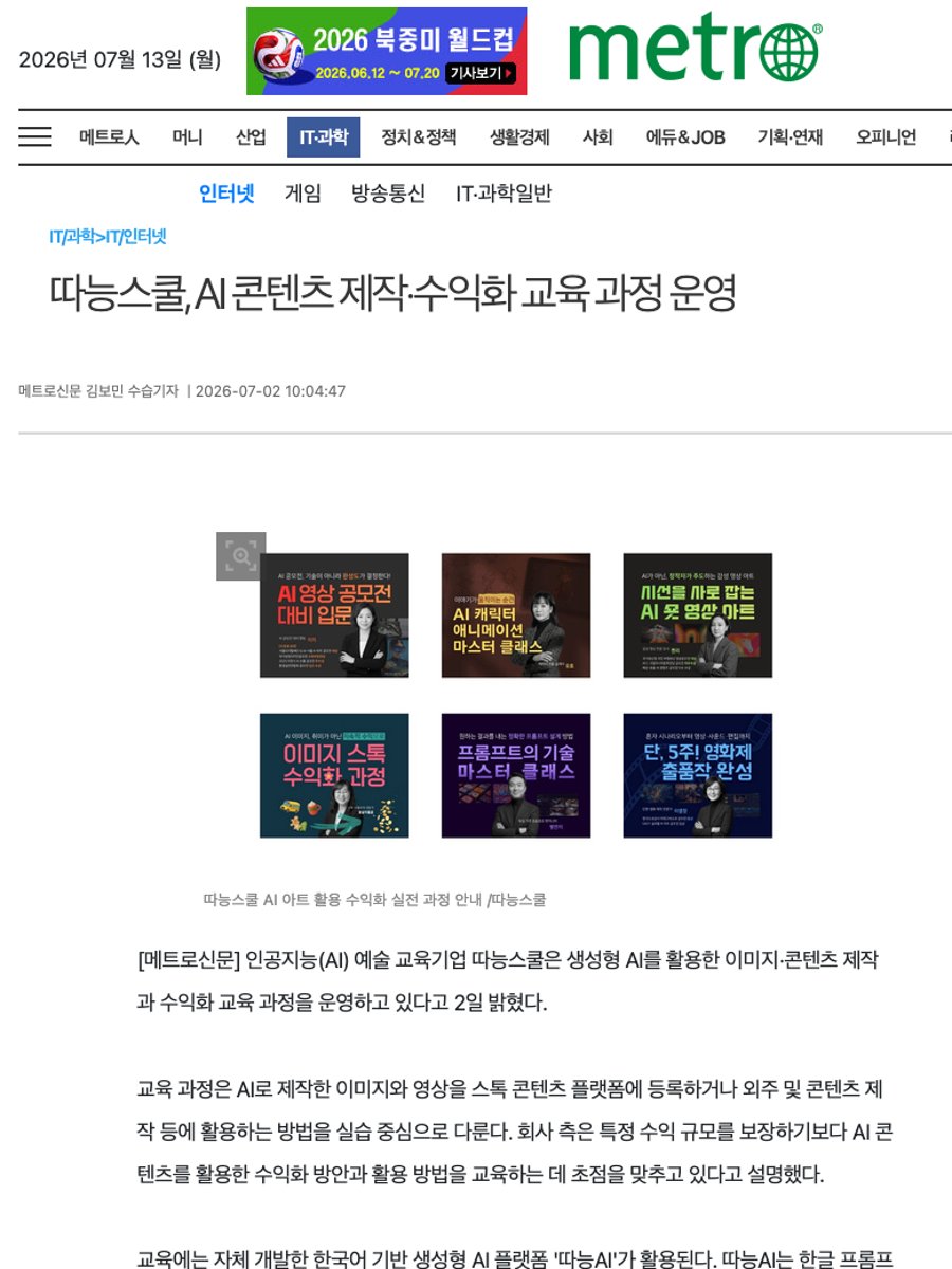 따능스쿨, AI 콘텐츠 제작·수익화 교육 과정 운영 기사 화면