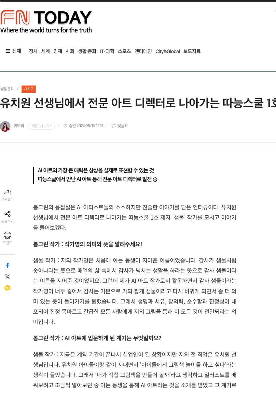 유치원 선생님에서 전문 아트 디렉터로 — 따능스쿨 1호 제자 '샘물' 작가 기사 화면