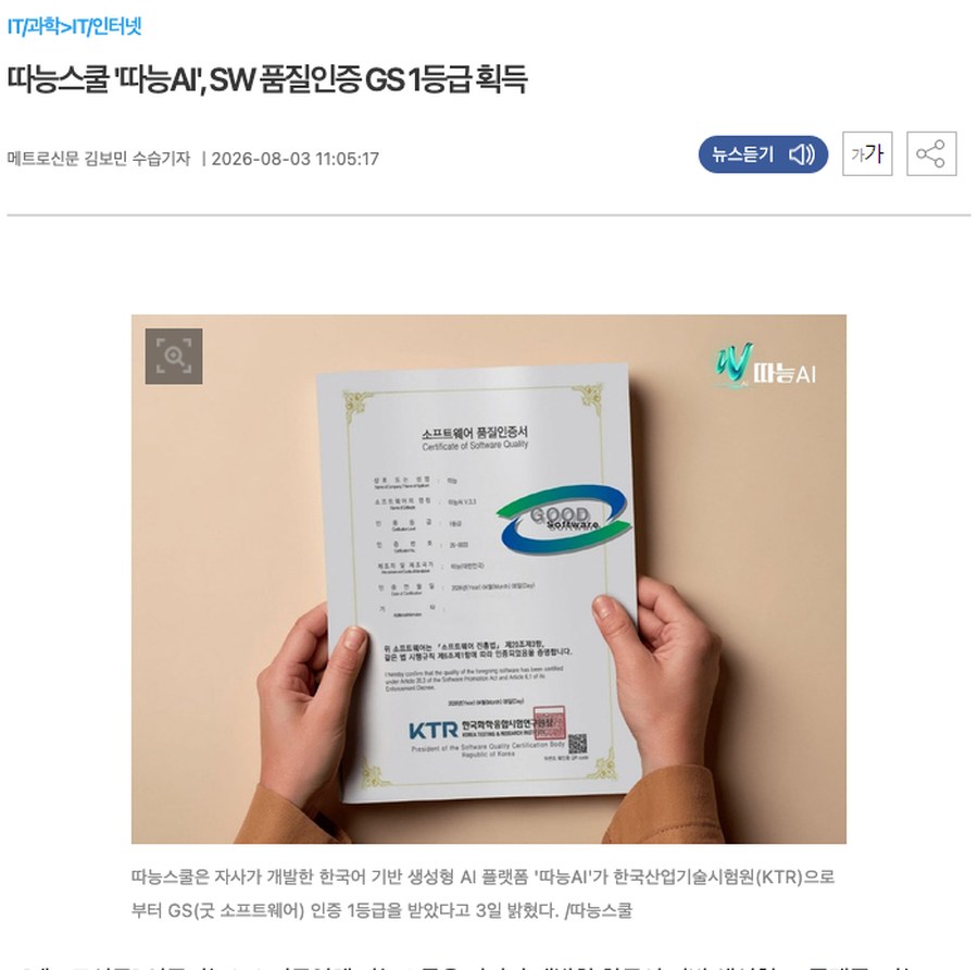 따능AI SW 품질인증 GS 1등급 획득 기사 화면