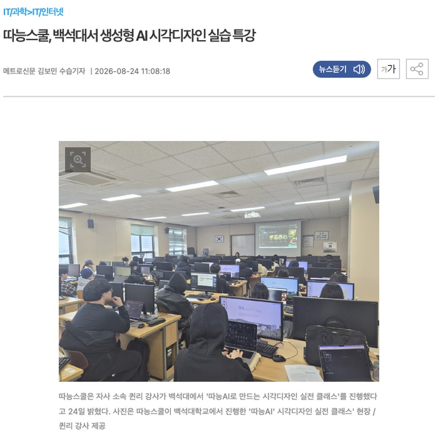 따능스쿨 백석대 생성형 AI 시각디자인 실습 특강 기사 화면