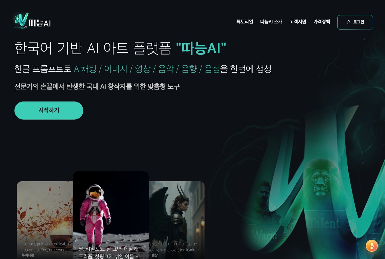 따능AI 실제 홈 화면